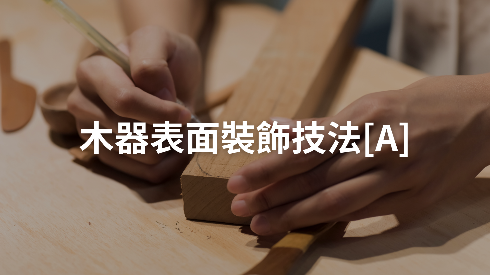 木器表面裝飾技法[A][隨]
